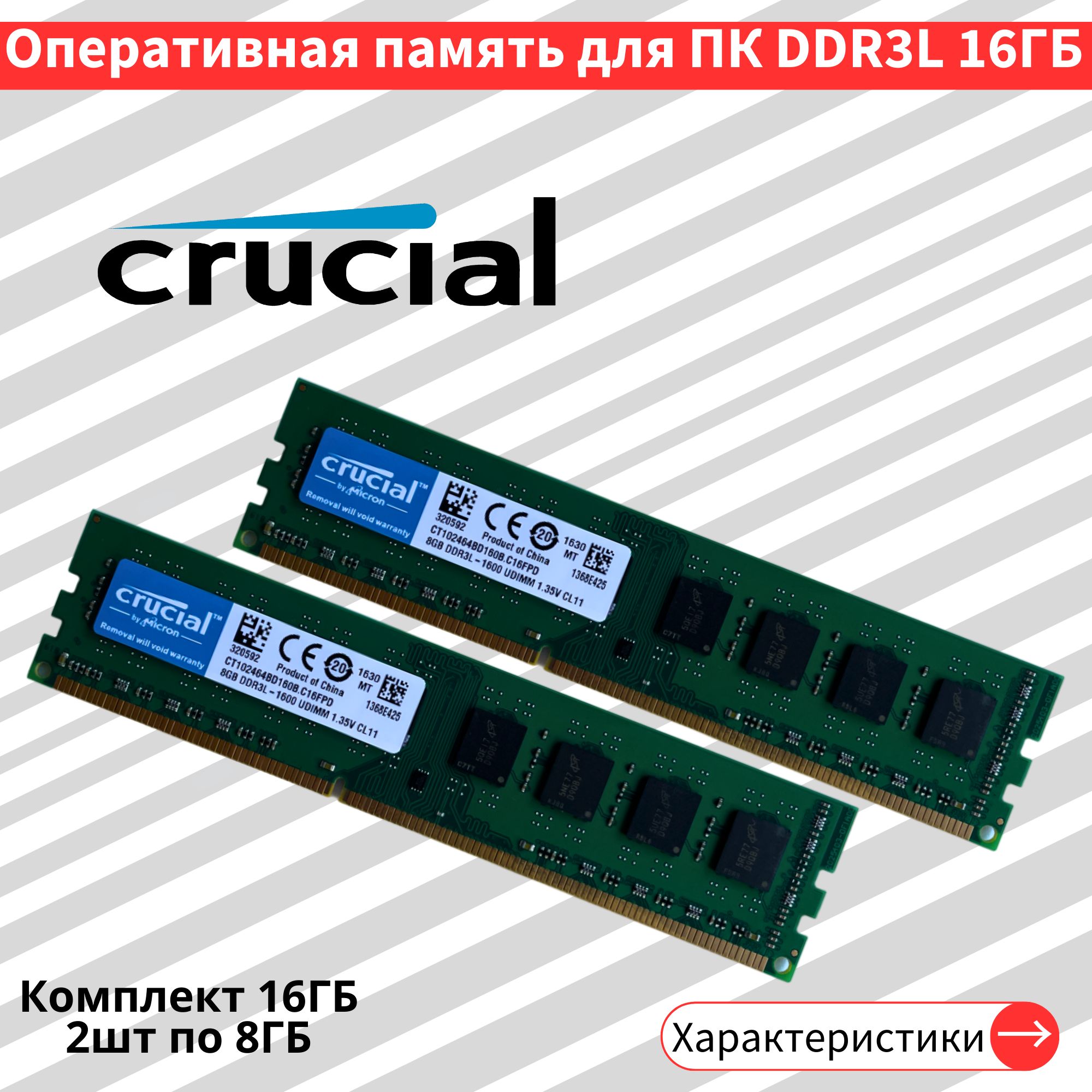 ОперативнаяпамятьDDR3L2штпо8GB1600MHz1.5VCL11DIMM2x8ГБ(CT102464BD160B.C16FPD)