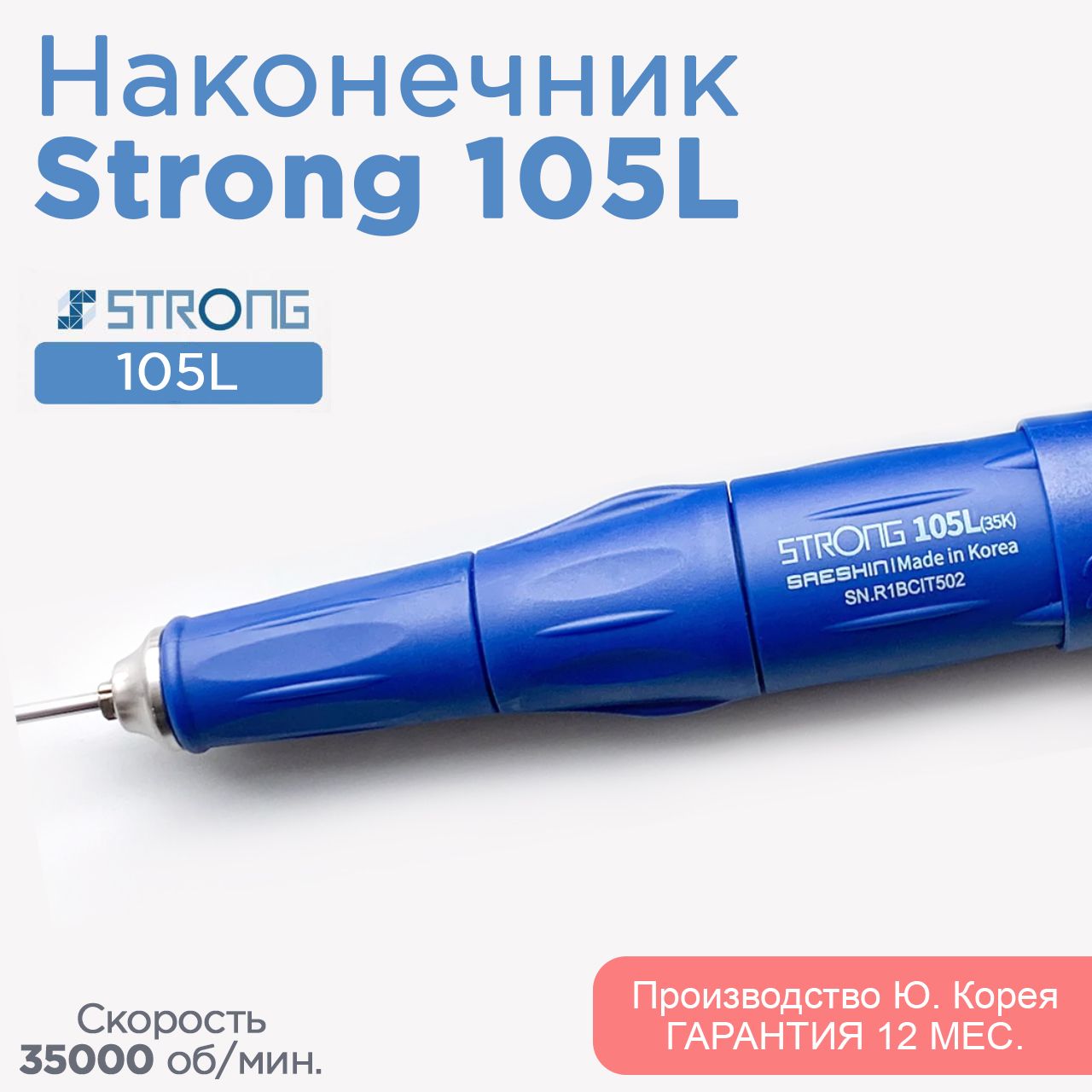 Наконечник для маникюра Strong 105L 35000 об