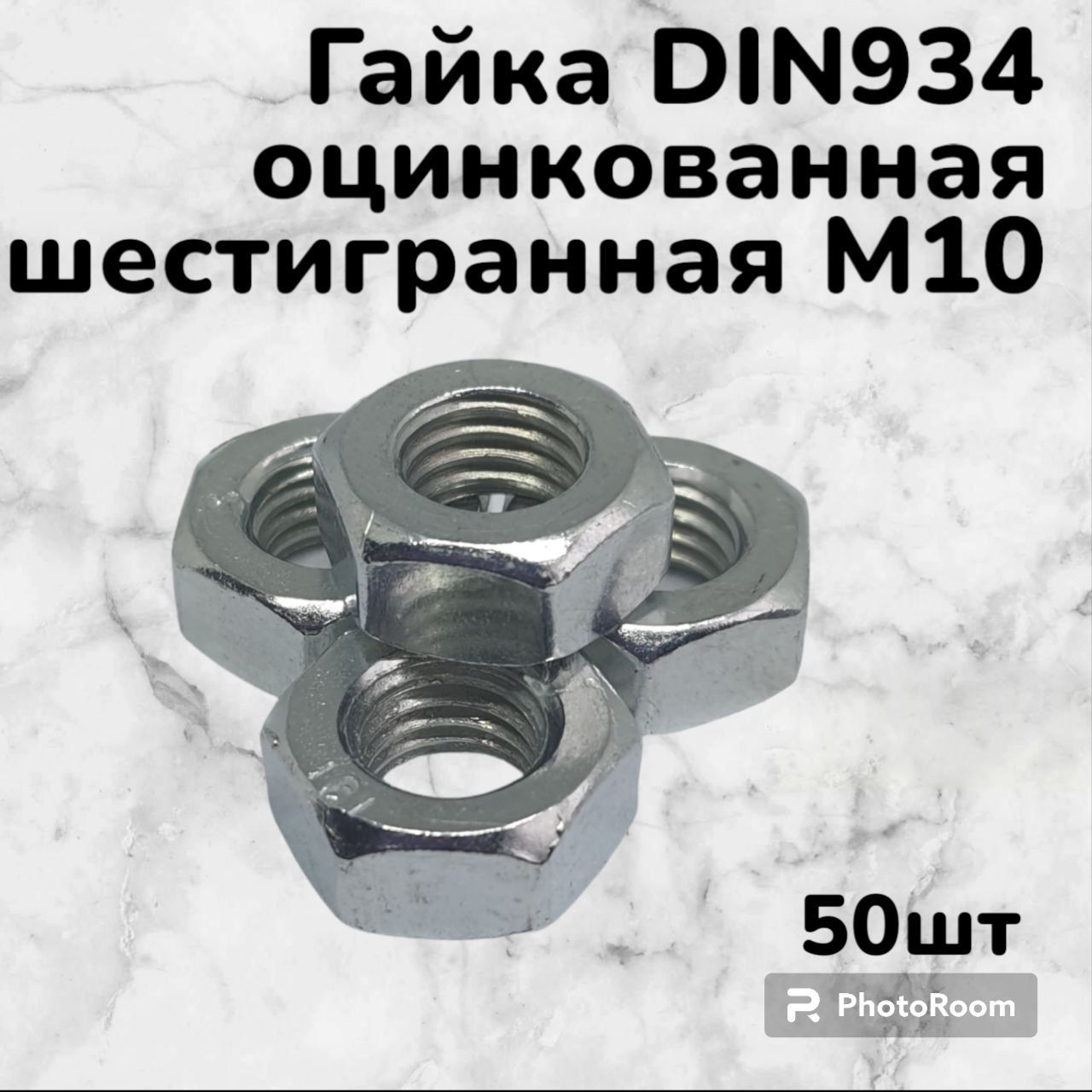 ГайкаDIN934оцинкованнаяшестиграннаяМ10(50шт)