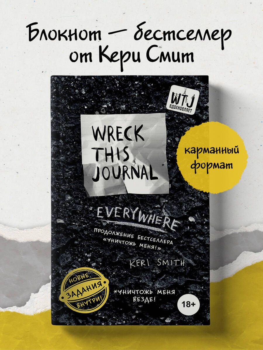 Уничтожь меня везде! (англ. название Wreck This Journal Everywhere) | Смит  Кери