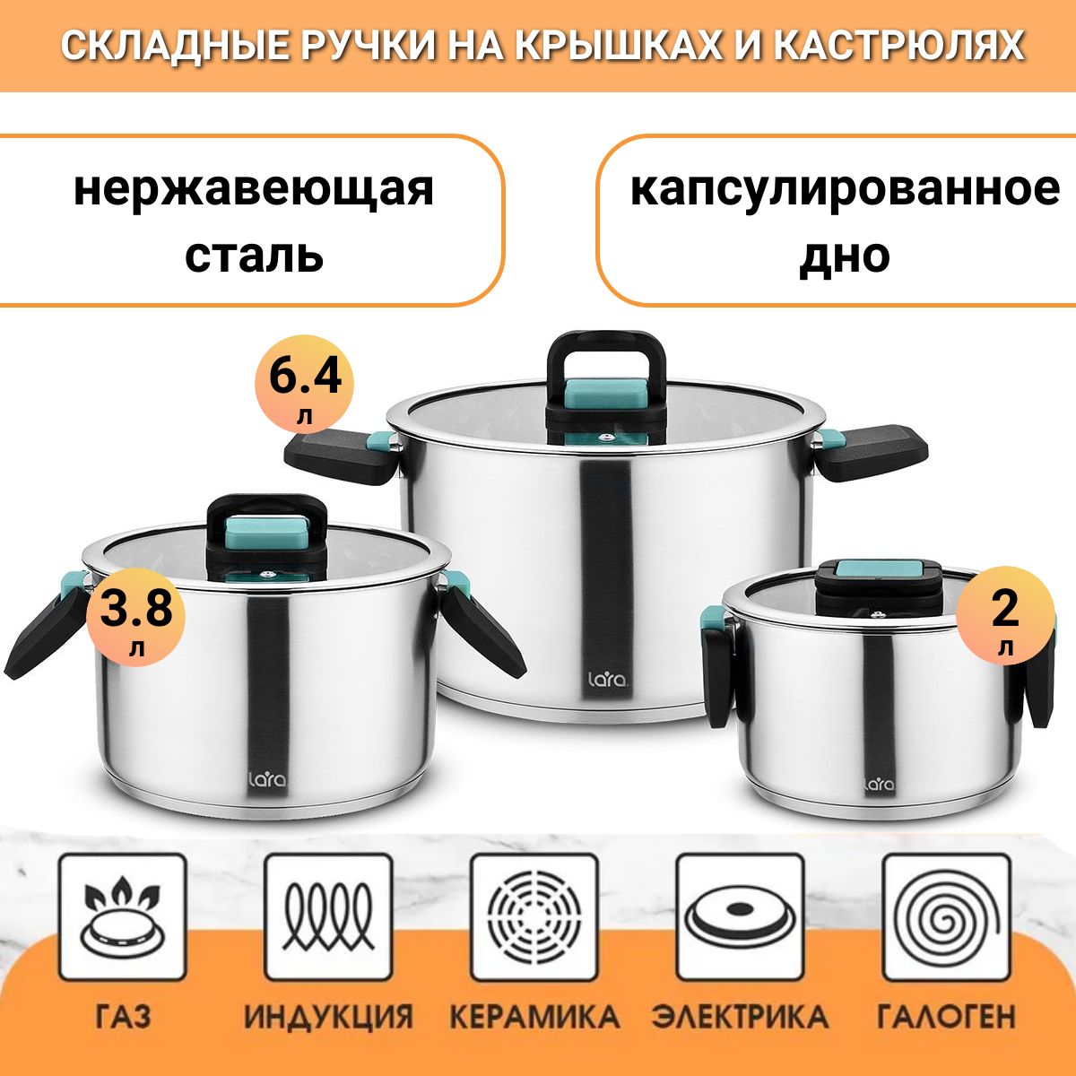 НаборпосудыLARALR02-123ИЗУМРУДкастрюли2.0,3.8,6.4л