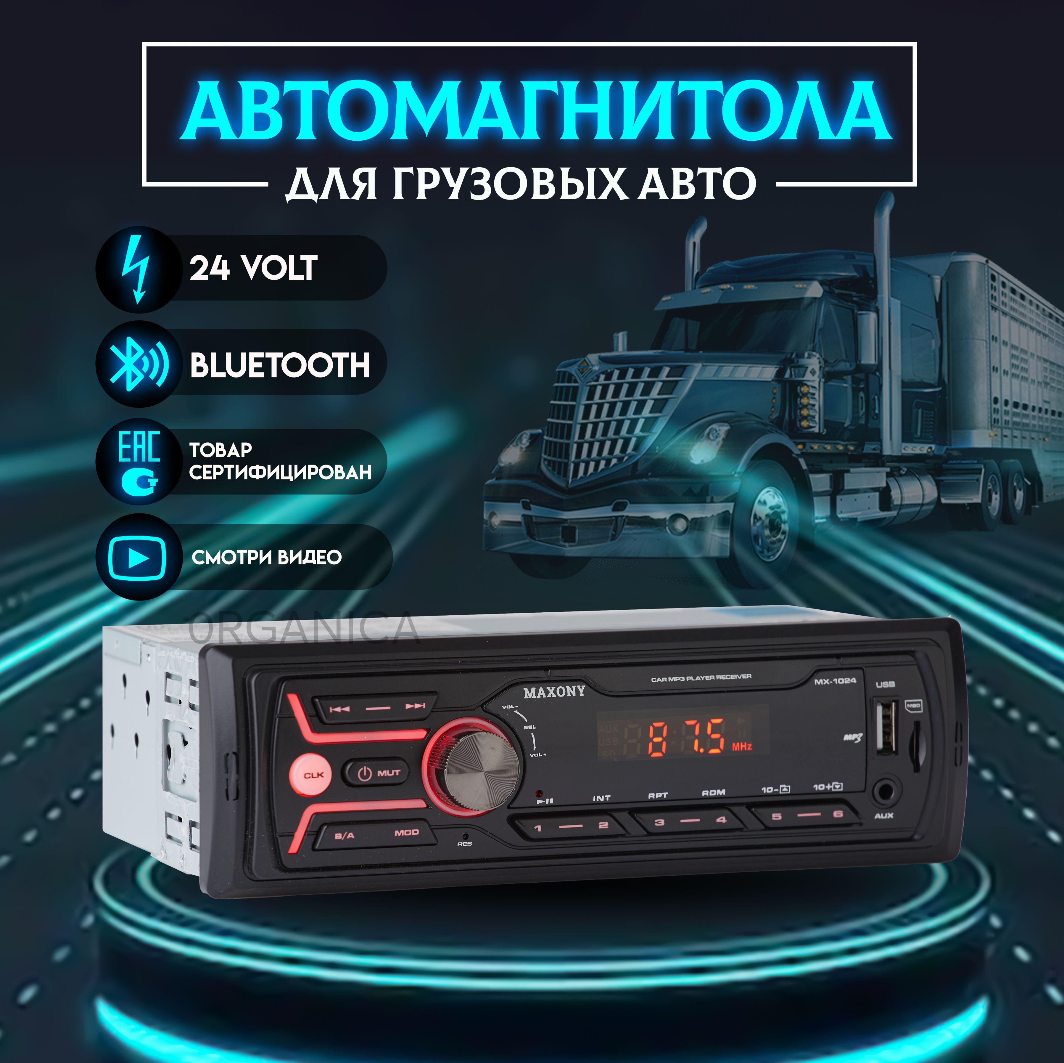 Автомагнитола 24 Вольт для грузовика с Bluetooth USB AUX 24в1 DIN - купить  в интернет-магазине OZON с доставкой по России (613780118)