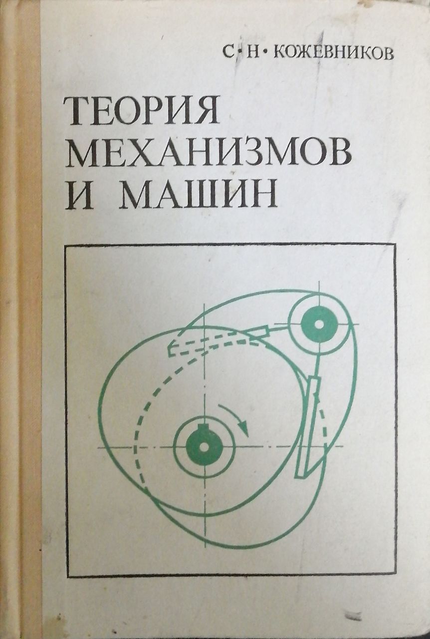 Теория механизмов и машин / Кожевников Сергей Николаевич | Кожевников  Сергей Николаевич - купить с доставкой по выгодным ценам в  интернет-магазине OZON (1522151315)