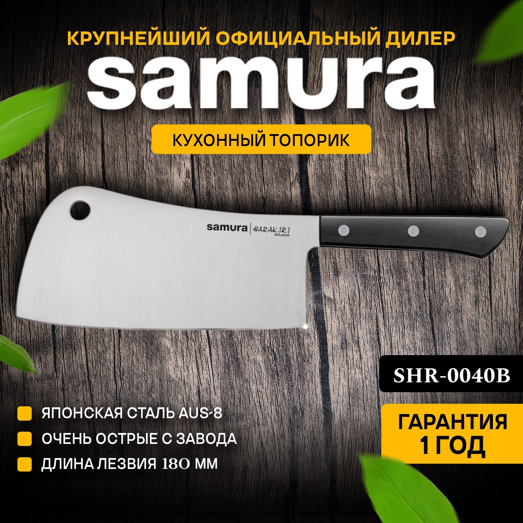 Нож кухонный топорик, Samura Harakiri SHR-0040B