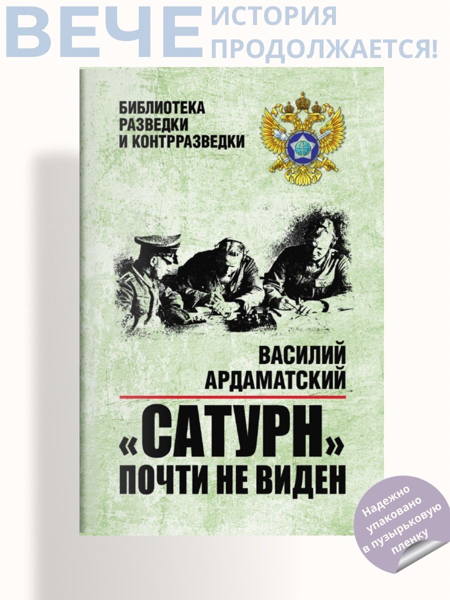 "Сатурн" почти не виден | Ардаматский Василий Иванович