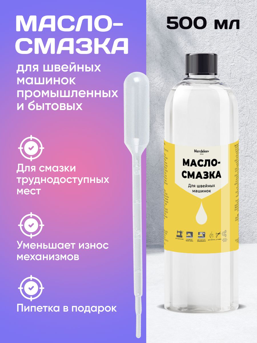 Масло-Смазка, 500 мл/Силикон/ Для Швейных Машин и Оверлока.