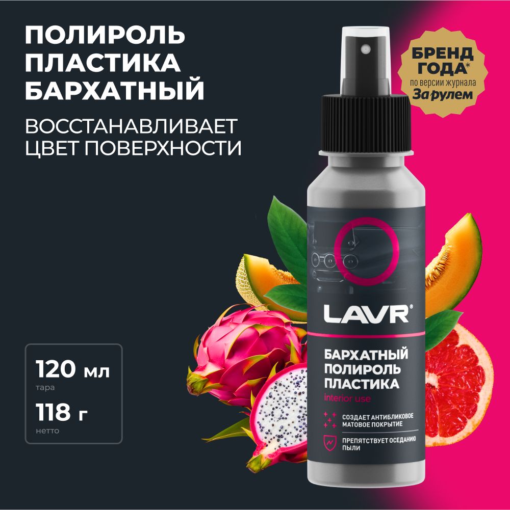 Полироль автомобильный LAVR plastic polish._черный_ - купить по низким  ценам в интернет-магазине OZON (406953293)