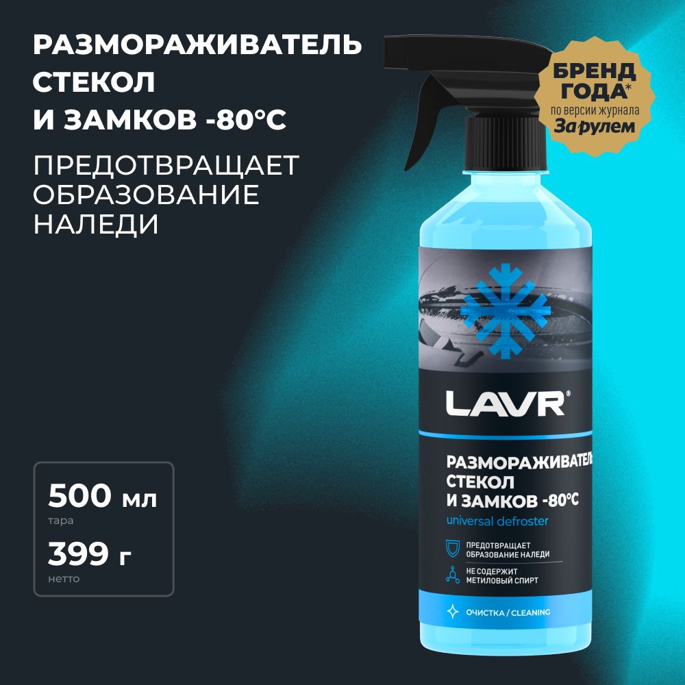 Размораживатель стекол и замков -80 С LAVR, 500 мл / Ln1302-L