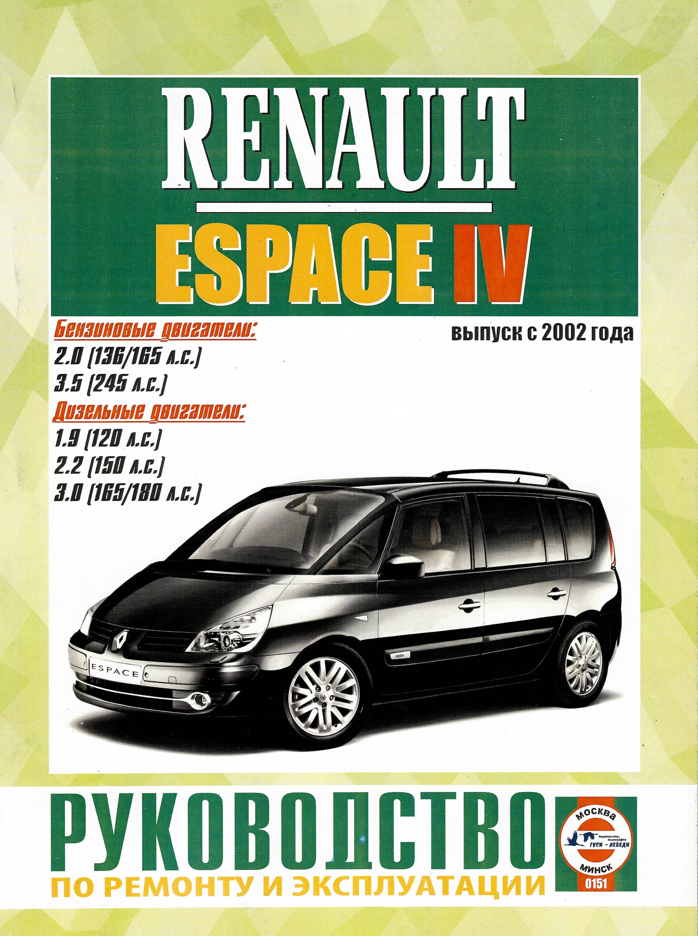 Renault Espace 4 с 2002. Книга, руководство по ремонту и эксплуатации.  Чижовка - купить с доставкой по выгодным ценам в интернет-магазине OZON  (829039391)