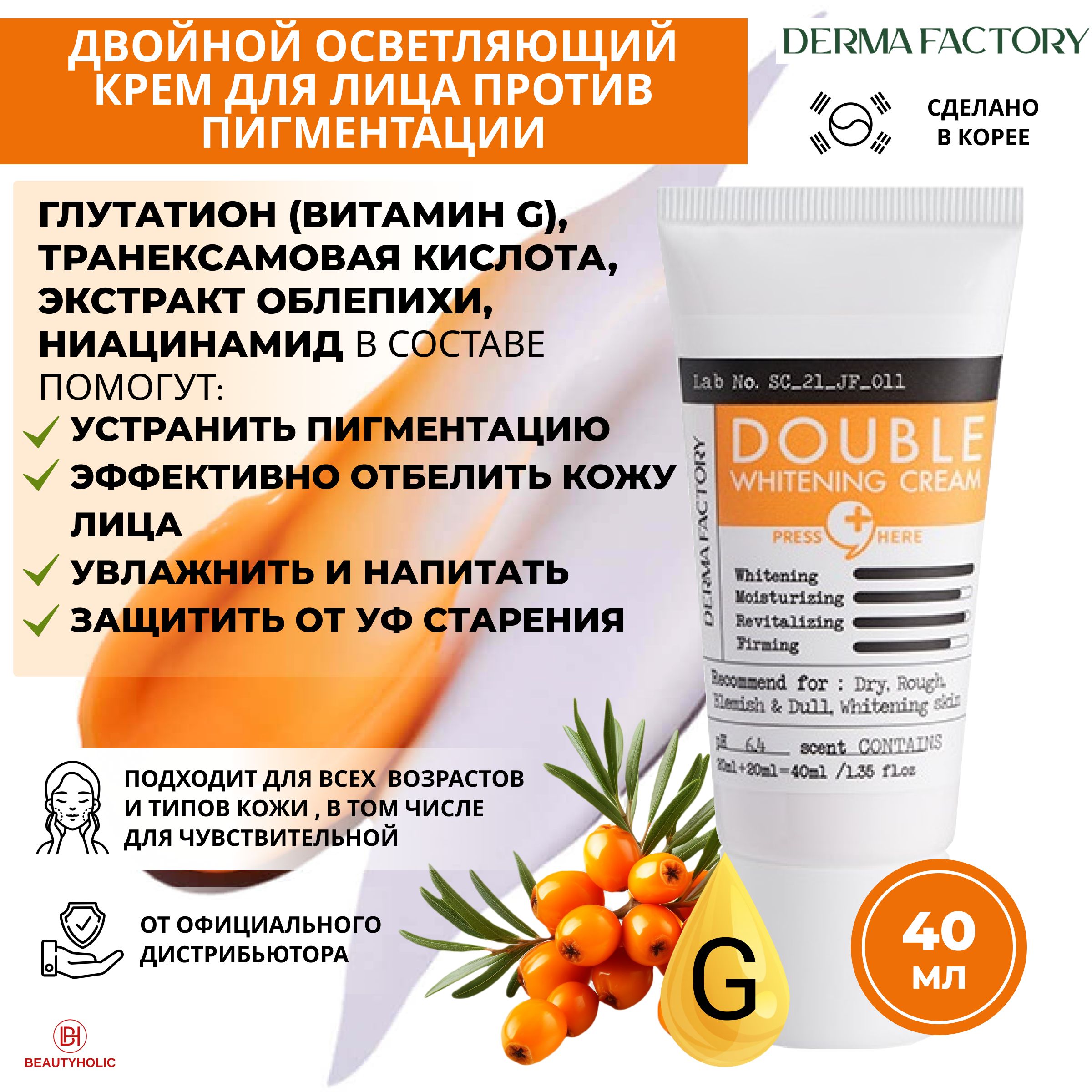 DermaFactoryДвойнойосветляющийкремстранексамовойкислотойиглутатиономDoubleWhiteningCream,отпигментации,отбеливающий,увлажняющий,антивозрастной,40мл,Корея.