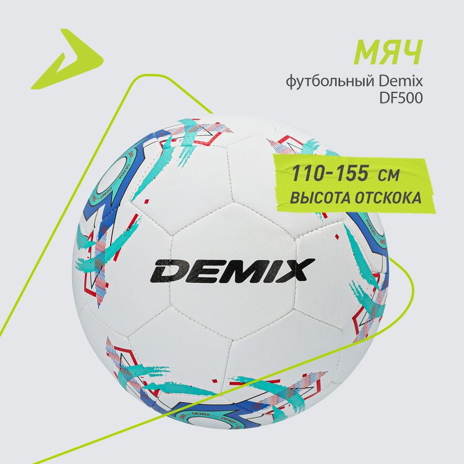 Мяч футбольный Demix DF500