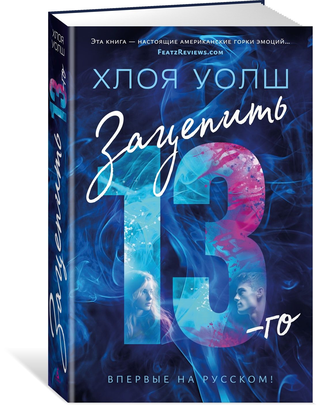 Зацепить 13-го | Уолш Хлоя - купить с доставкой по выгодным ценам в  интернет-магазине OZON (1329591564)