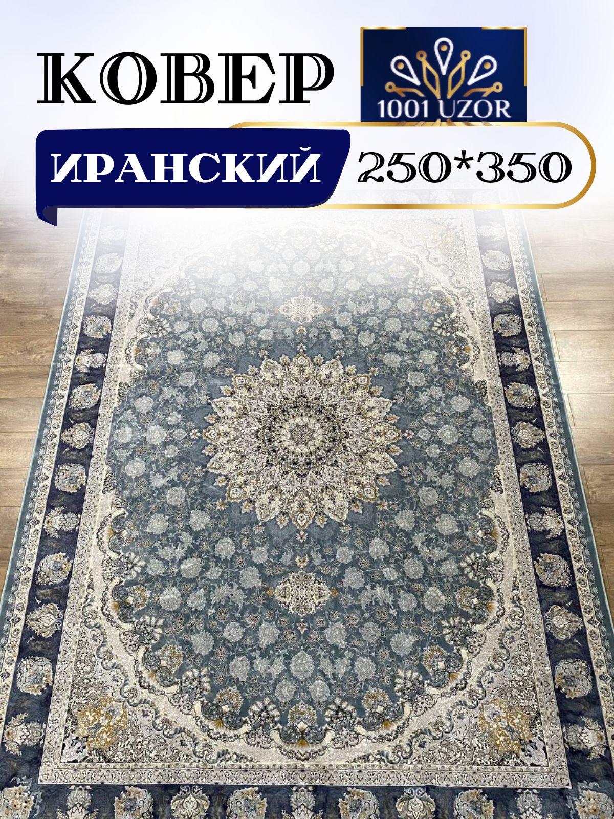 Коверкомнатныйбольшой250x350G253Sbl