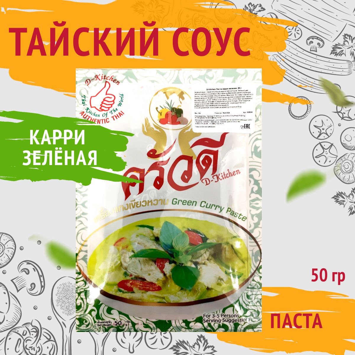 Тайский соус паста карри зеленая для морепродуктов, мяса, птицы, овощей,  D-Kitchen, 50г - купить с доставкой по выгодным ценам в интернет-магазине  OZON (1412371943)