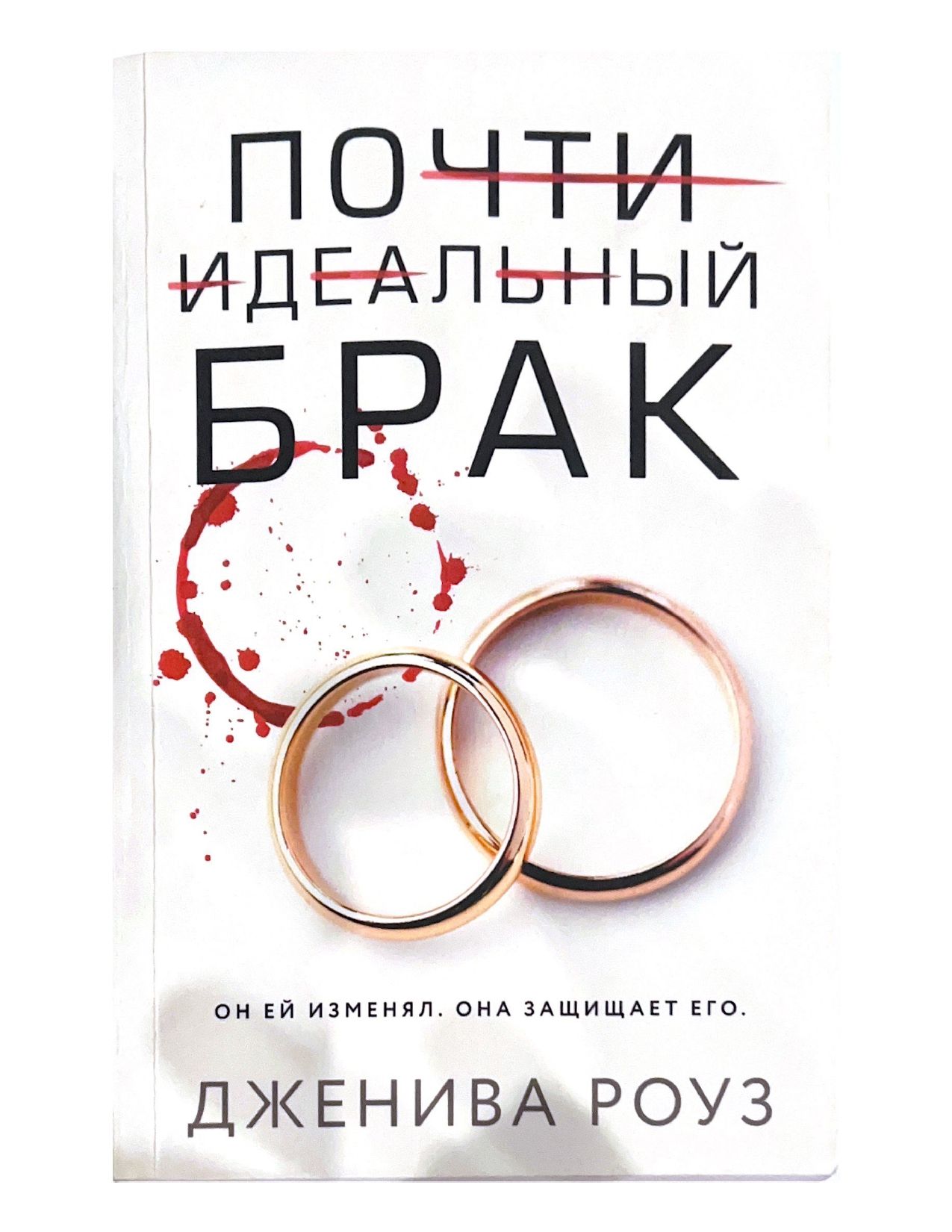 Дженива роуз. Идеальный брак книга. Почти идеальный брак дженива роуз. Дженива роуз. Дж брак.