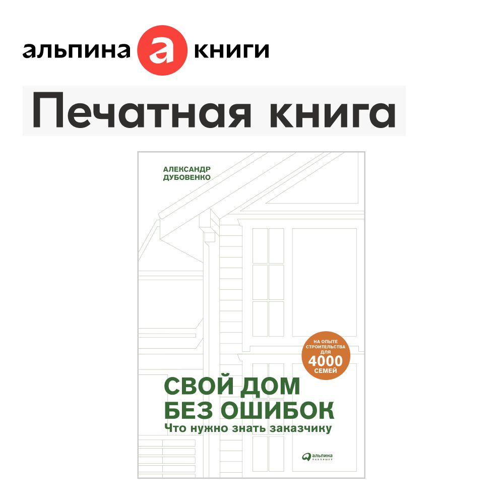 Свой дом без ошибок. Что нужно знать заказчику. На опыте строительства для  4000 семей | Дубовенко Александр - купить с доставкой по выгодным ценам в  интернет-магазине OZON (1436268483)