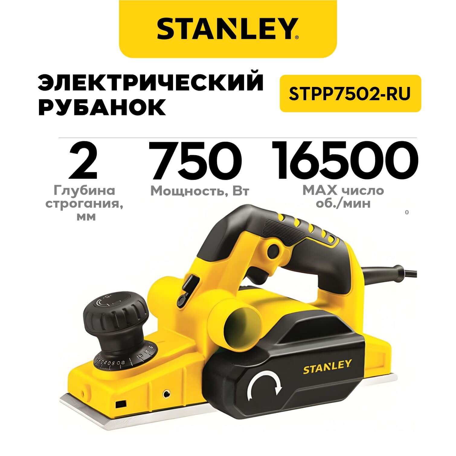 Рубанок электрический STANLEY STPP7502-RU