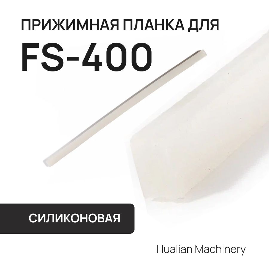 Силиконовая прижимная планка для FS-400