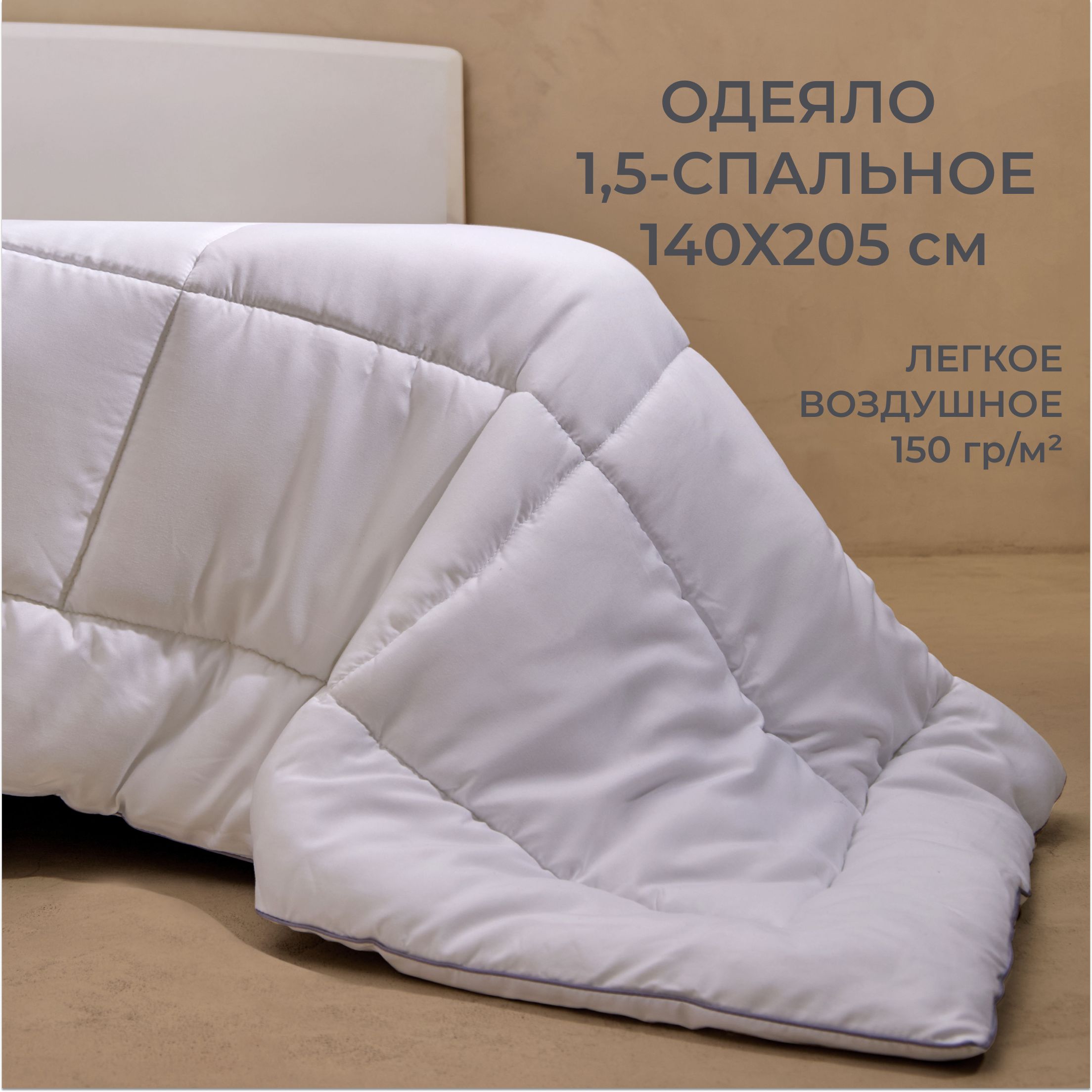 ОдеяловсесезонноеSONNO1,5спальное140х205см,150гр/м,гипоаллергенное,цветБелый,наполнительсиликонизированноеволокно