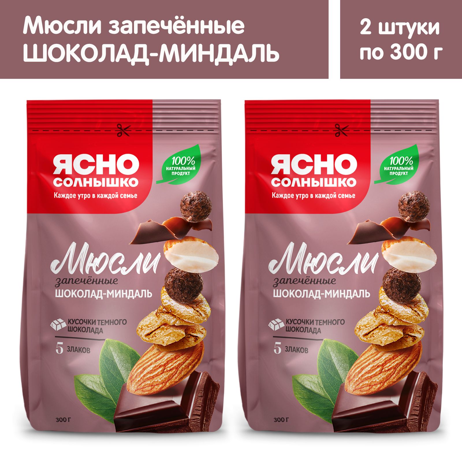 Мюсли запеченные для завтрака с Шоколадом и Миндалем Ясно солнышко, 2 штуки по 300г