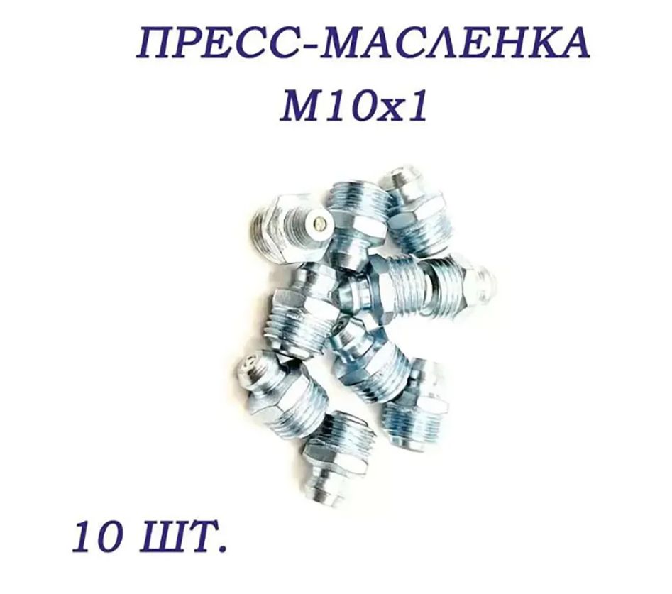 Пресс-масленка М10 прямая (тавотница) - 10 шт.