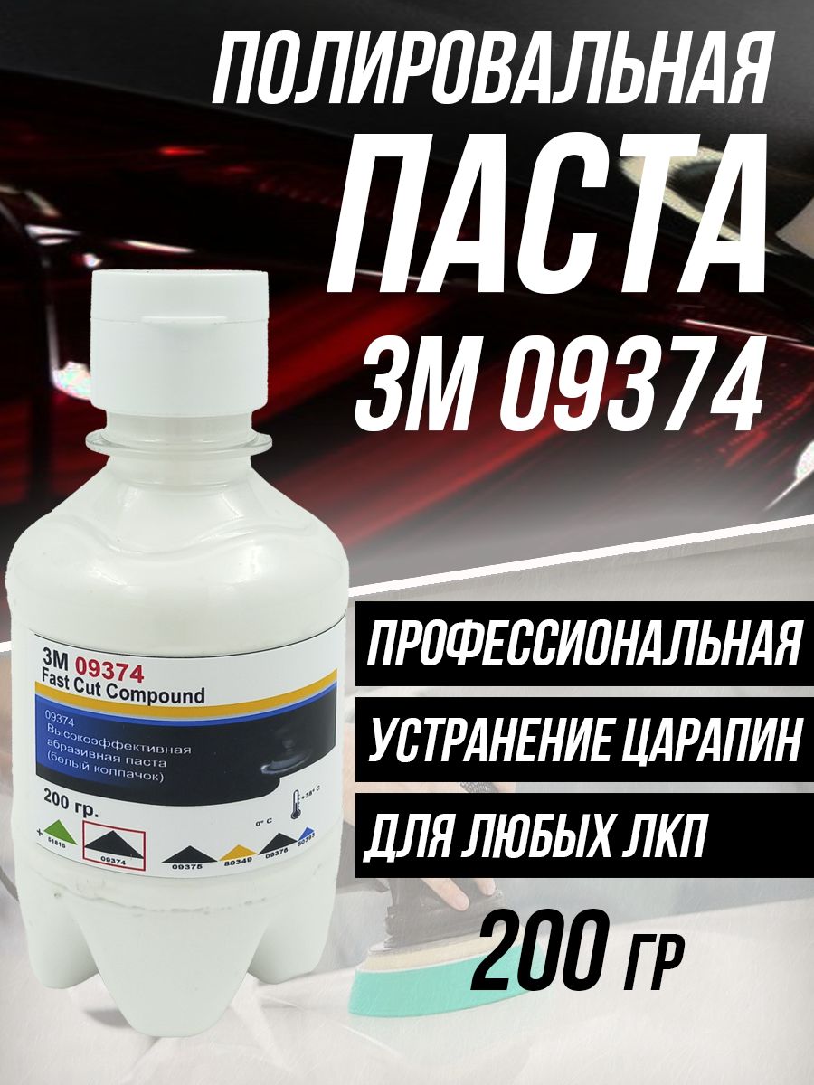 Полировальная паста для автомобиля авто 3М 09374-200 гр.