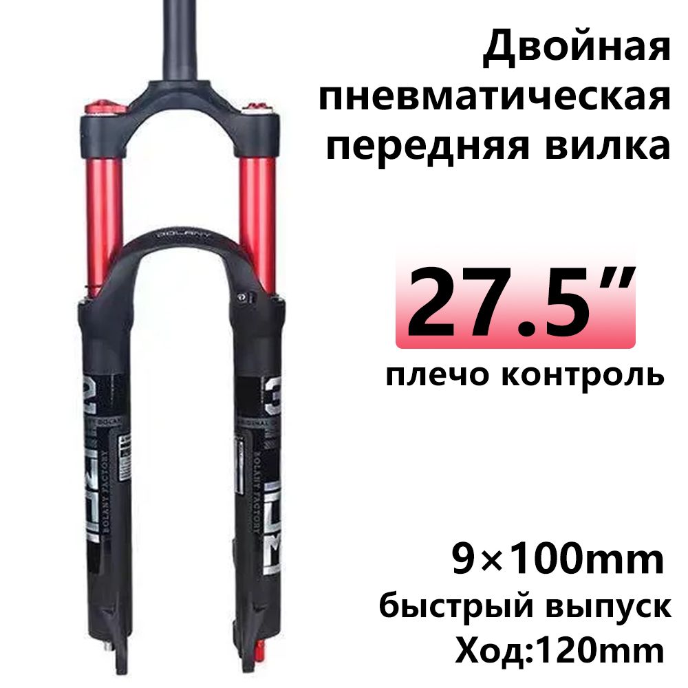 ДвойнаяпневматическаявилкаBOLANYсподвеской,QR:9X100мм,прямаятрубка,плечо27,5дюйма,ход120мм,вилкадлягорноговелосипеда,краснаятрубка