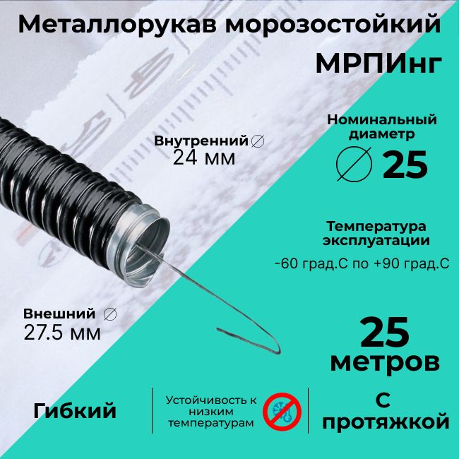 МеталлорукавморозостойкийвПВХизоляцииМРПИнгd25ммспротяжкойчерный-25м