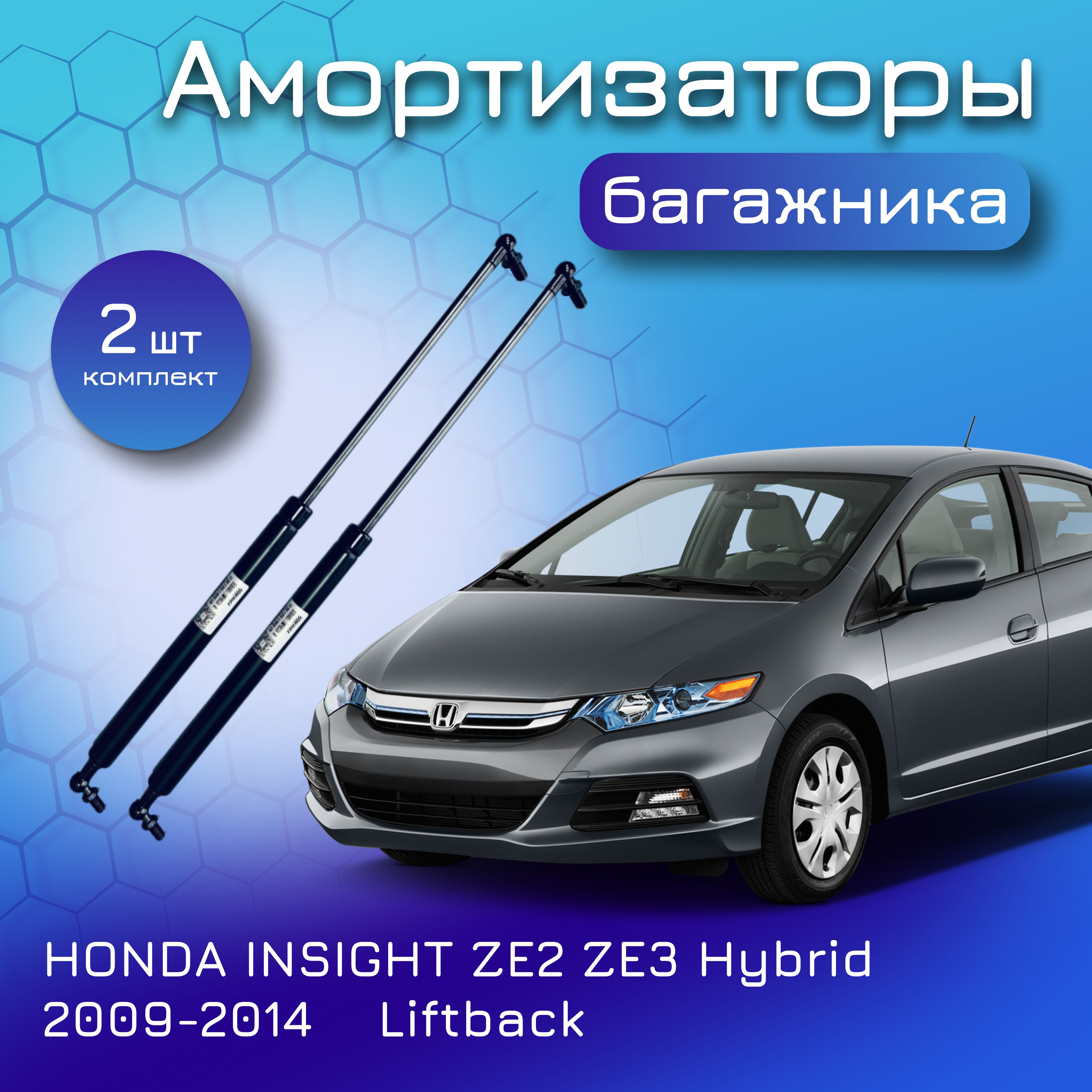 Амортизаторы крышки багажника для HONDA INSIGHT ZE2 ZE3 Hybrid 2009-2014  Liftback Хонда Инсайт Гибрид лифтбек 04741TM8000 04746TM8000 - Yokoma арт.  04741TM8000 - купить по выгодной цене в интернет-магазине OZON (1008225889)