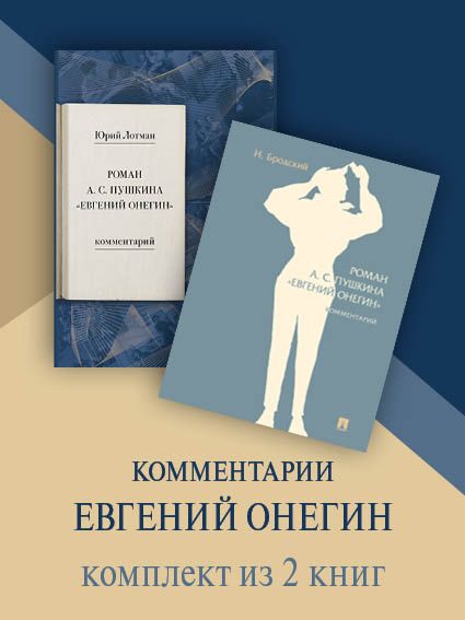 Роман А. С. Пушкина "Евгений Онегин". Комплект. | Лотман Юрий Михайлович, Бродский Николай Леонтьевич