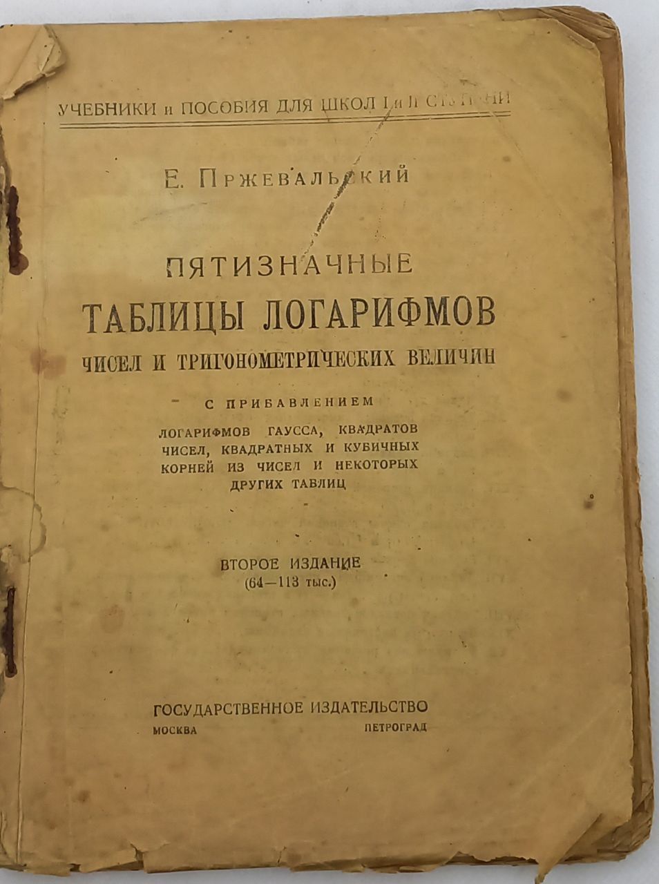 Пятизначные таблицы логарифмов, чисел и тригонометрических величин. Е. Пржевальский, 1923 г. | Пржевальский Евгений Михайлович