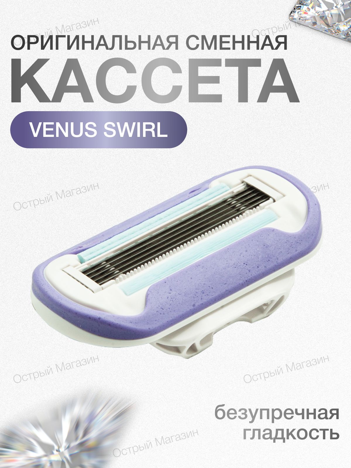 Gillette Venus Swirl Сменные кассеты для бритвы, 1 шт