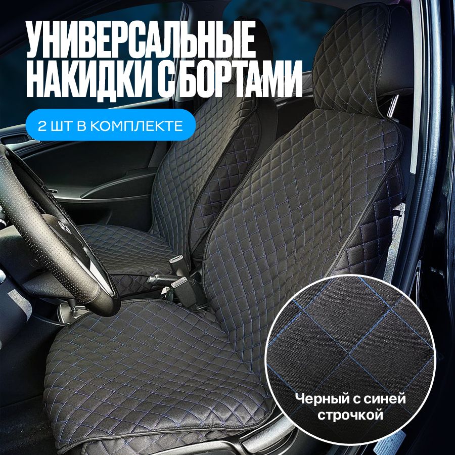 FOR AUTO Автомобильный чехол на Передние сиденья, Жаккард, 2 шт. - купить с  доставкой по выгодным ценам в интернет-магазине OZON (870376641)