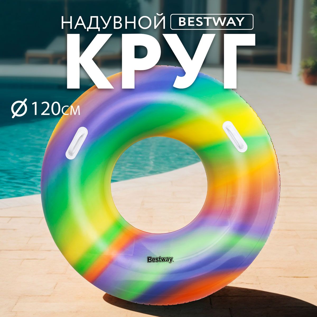 Круг надувной для плавания в бассейне и на пляже BESTWAY Радужный d 119см,  Арт. 36352