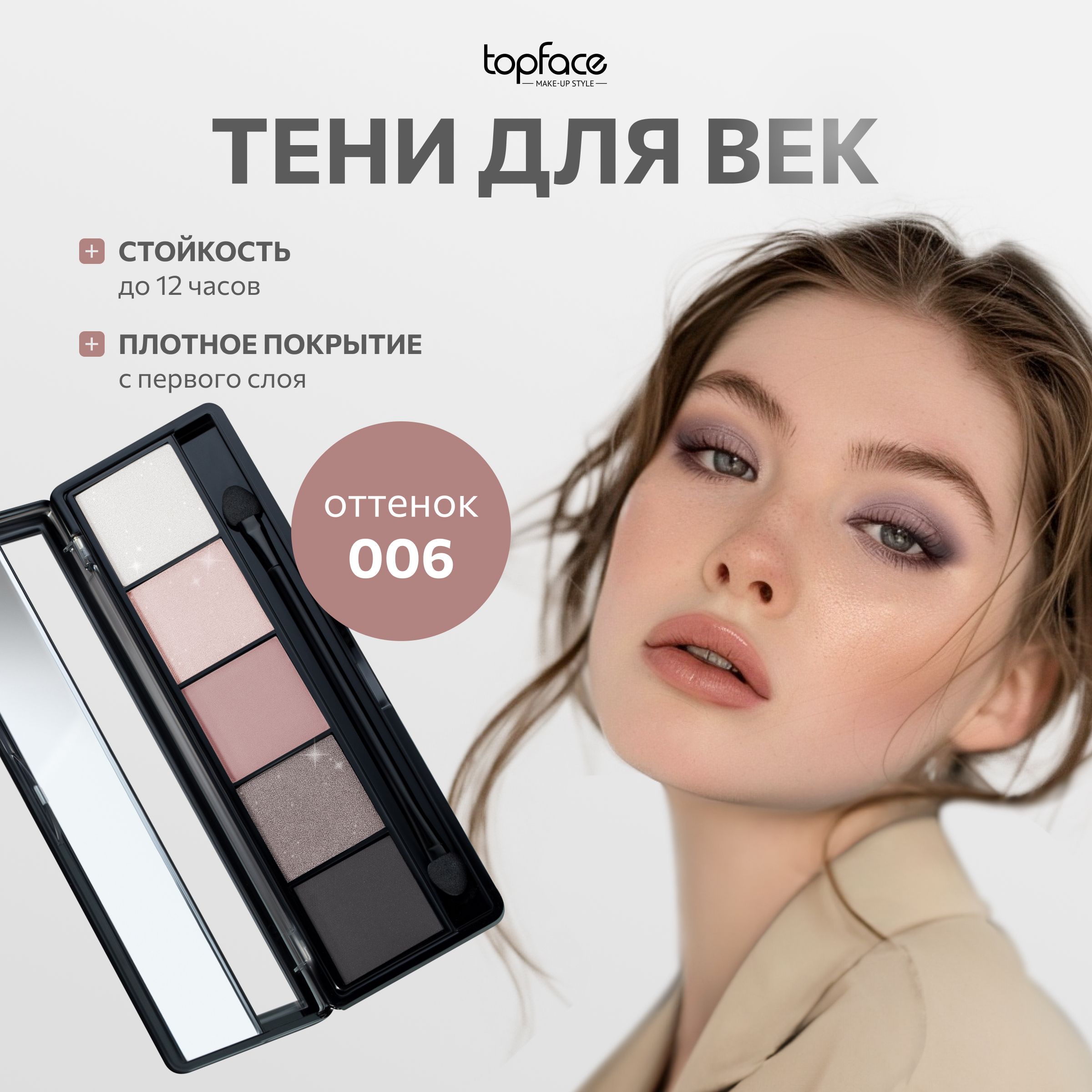 TopFaceТенидлявекпалеткаProPaletteEyeshadow5оттенковдляглаз№006Бежево-розовыйматовыеиблестящие