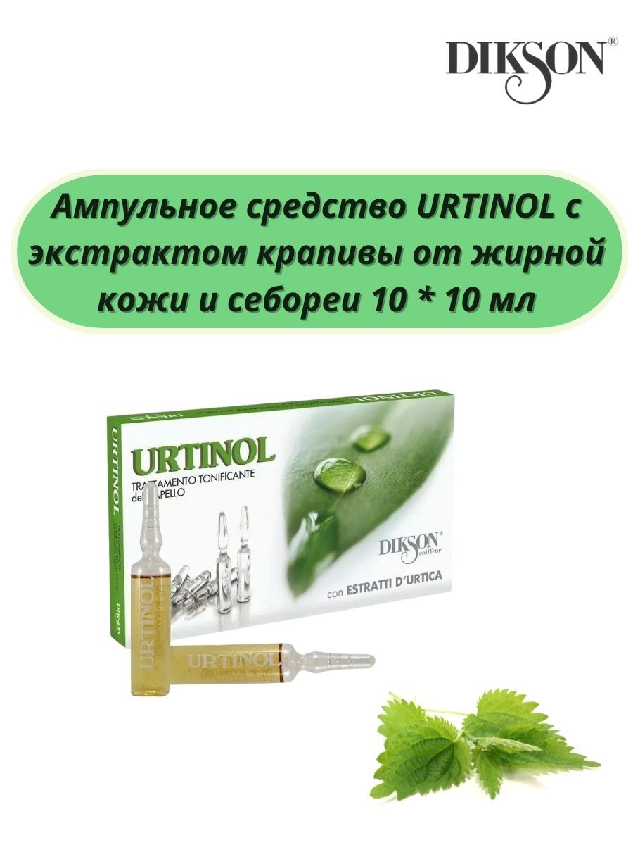 DIKSON Ампульное средство URTINOL с экстрактом крапивы от жирной кожи и себореи 10 штук по 10 мл