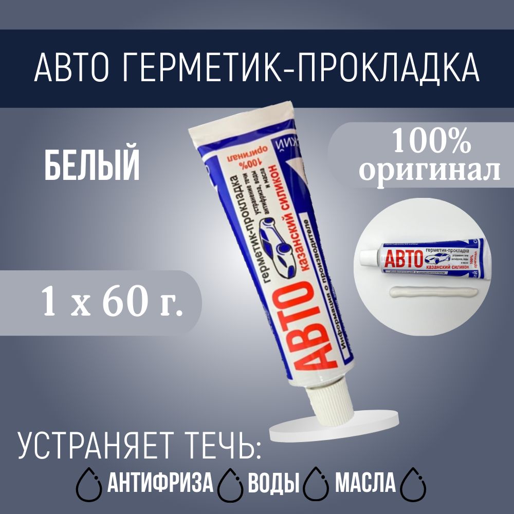 Казанский завод герметиков Герметик автомобильный Готовый раствор, 60 мл, 1  шт.