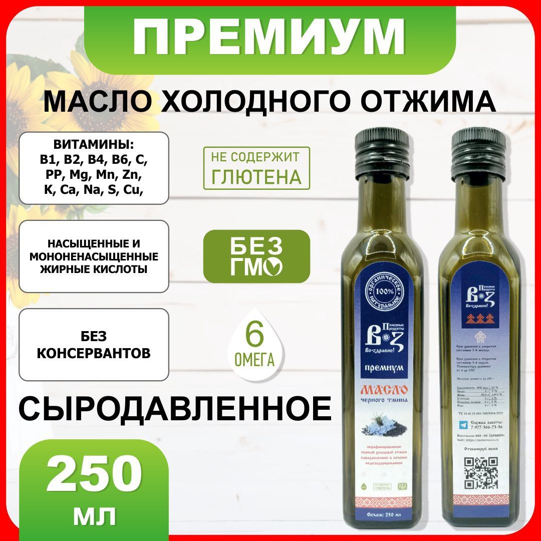 Масло черного тмина сыродавленное холодного отжима 250 мл нерафинированное пищевое