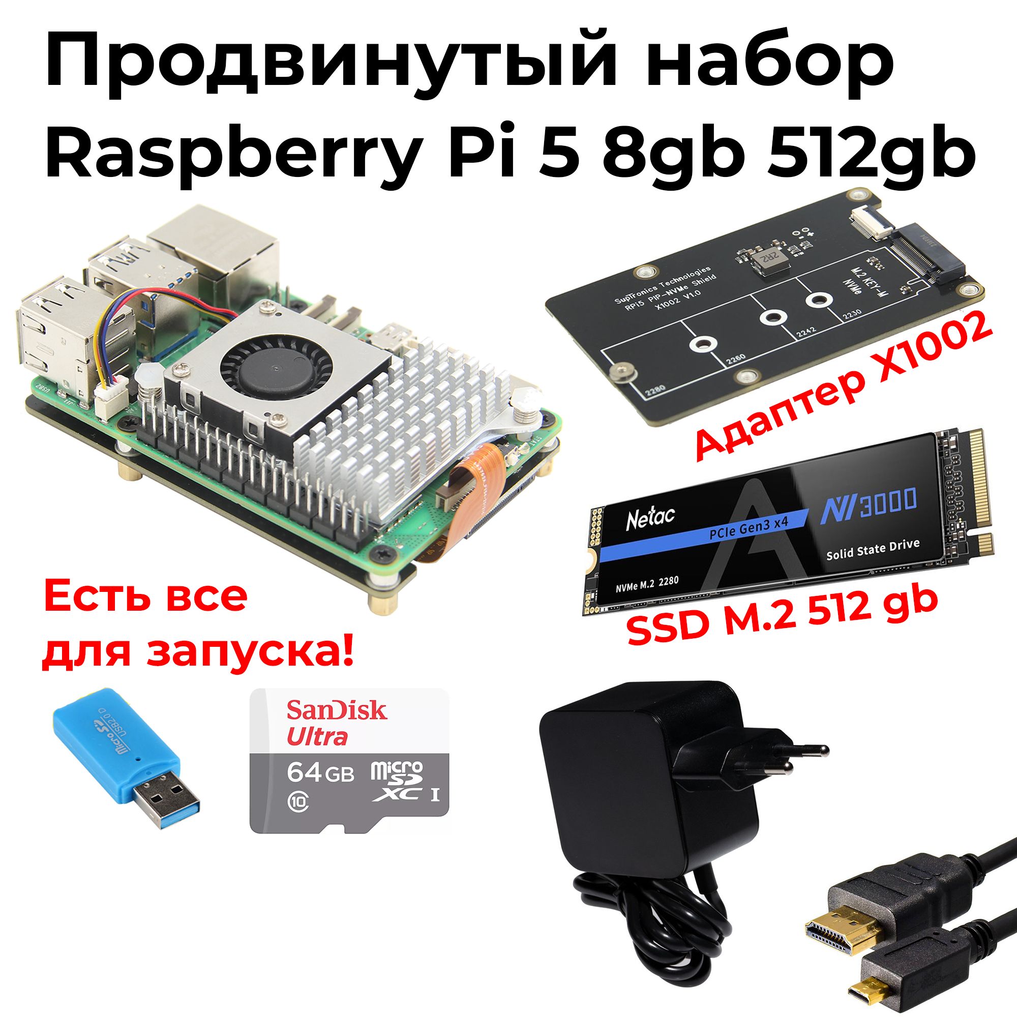 ПродвинутыйнаборRaspberryPi58GBсssd(nvme2280)512gbиx1002