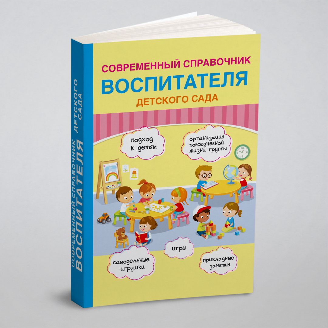 Современный справочник воспитателя детского сада - купить с доставкой по  выгодным ценам в интернет-магазине OZON (148764042)