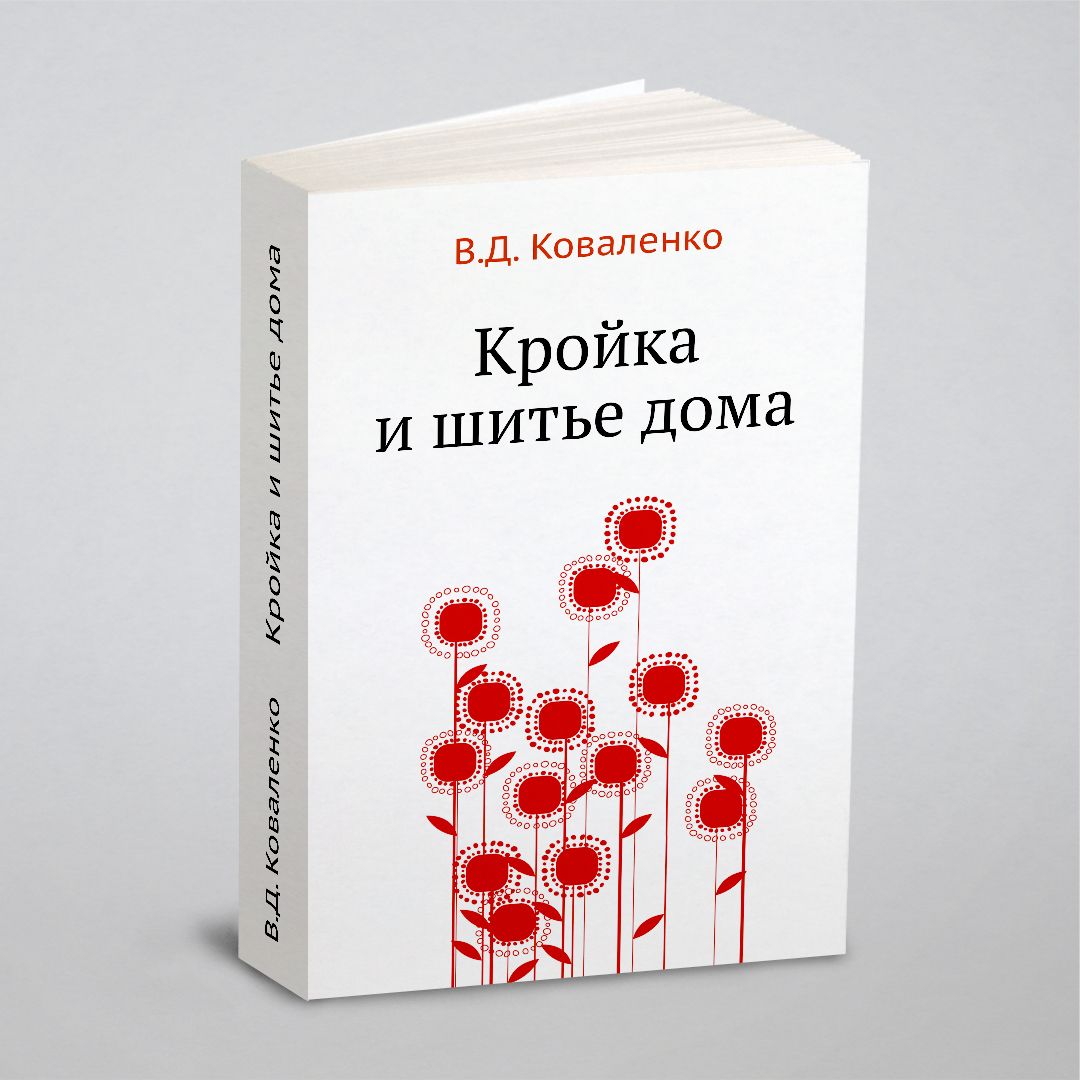 Кройка и шитье дома | Коваленко В. Д.