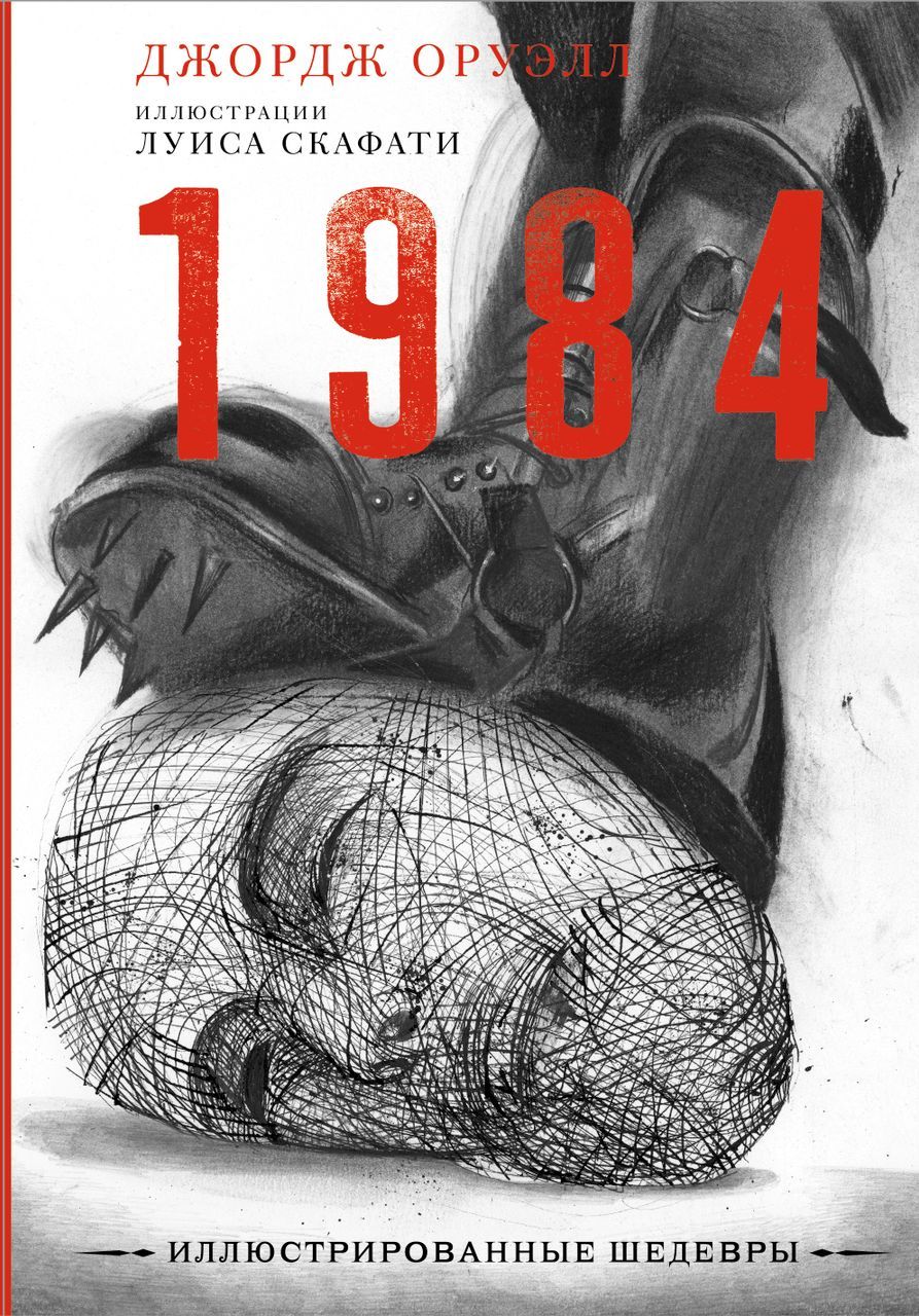 1984 | Оруэлл Джордж