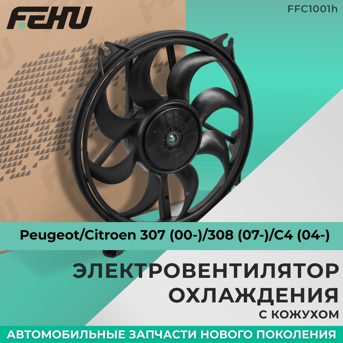 Электровентилятор охлаждения FEHU (ФЕХУ) с кожухом Peugeot/Citroen 307  (00-)/308 (07-)/C4 (04-) арт. 1253.K2, 1253.K4, 1253.K7, 1253.G7, 1253.A9,  1250.F8, 1308.W9, 1253.C0, 1253.E4, 1253.E6, 9 635 494 380 - FEHU арт.  FFC1001h - купить по выгодной цене ...