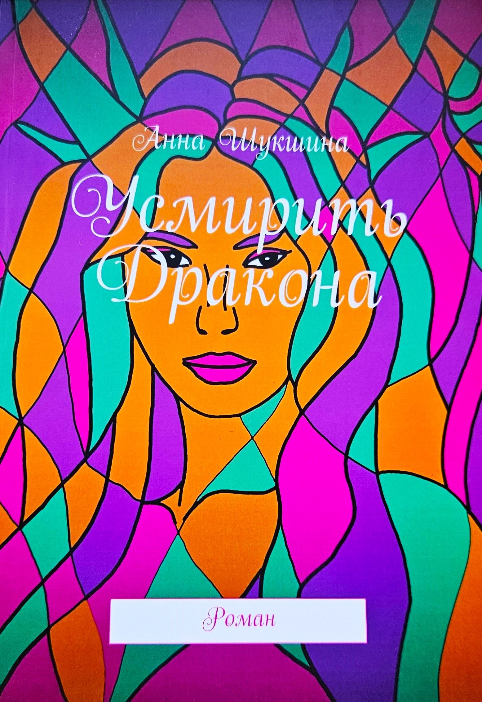 Книга "Усмирить Дракона". Роман. Автор - Анна Шукшина | Анна Шукшина