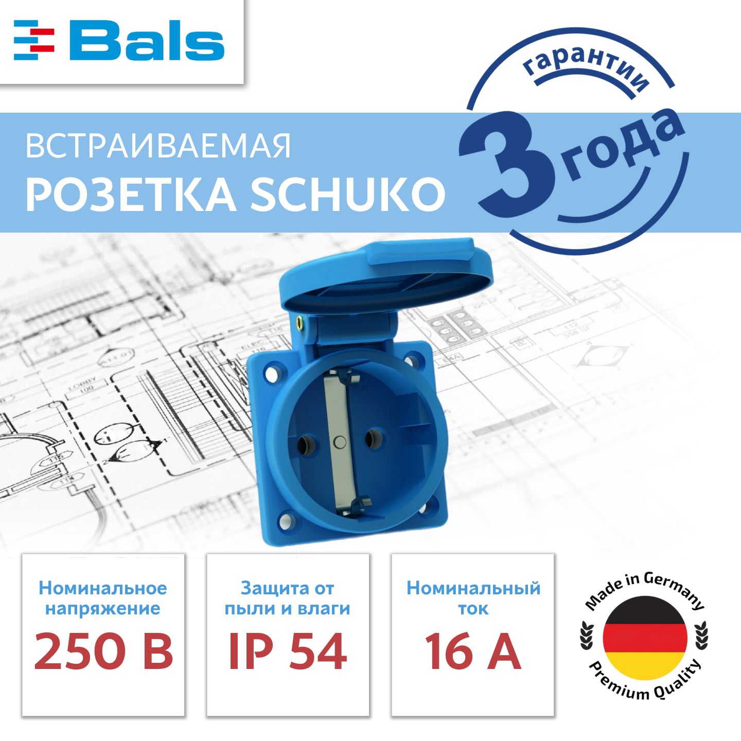 Розетка встраиваемая Schuko 16A, с напряжением 250V, IP54, Bals; ударопрочная; влагоустойчивая, с заземлением