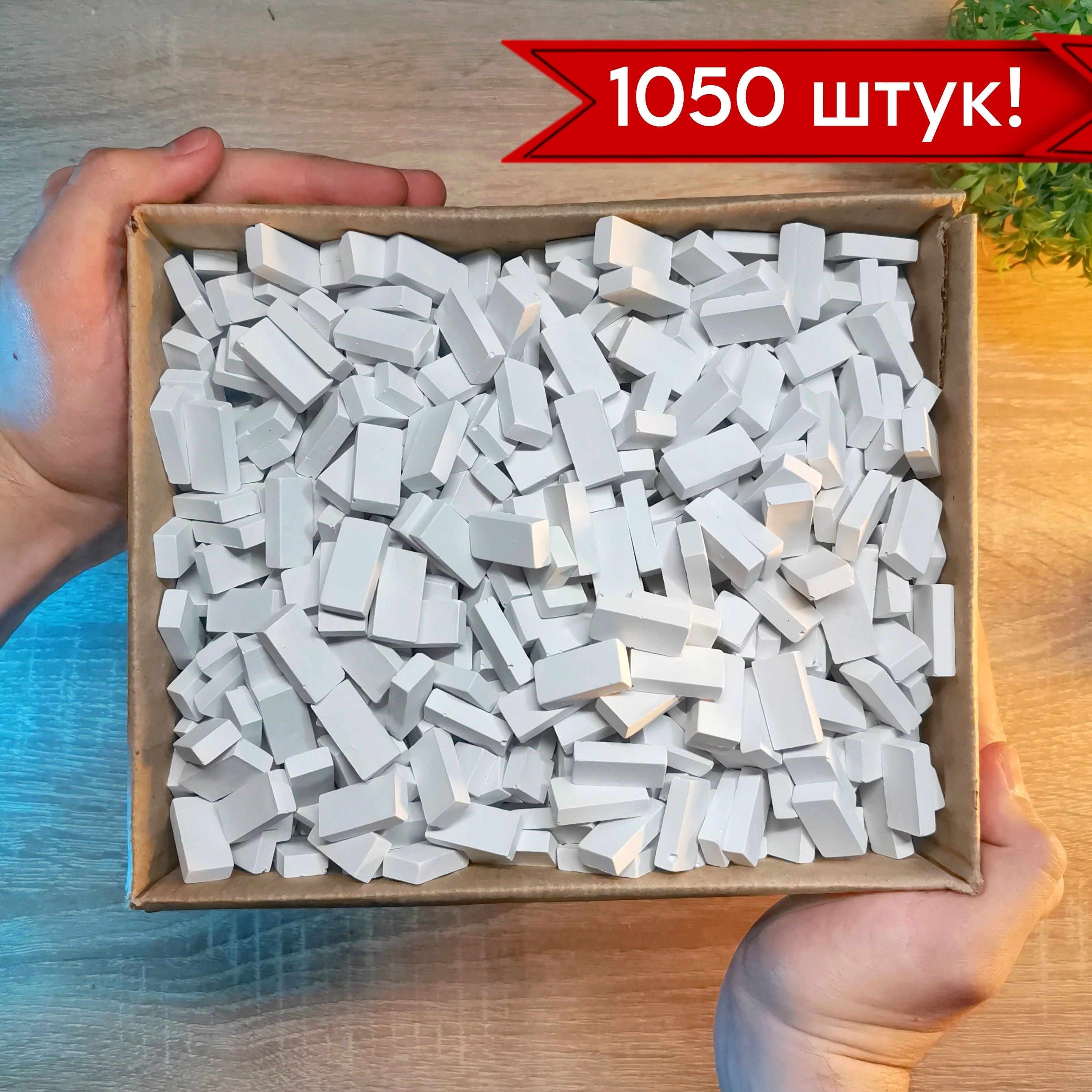 Мини Кирпичики, набор из 1050 штук!