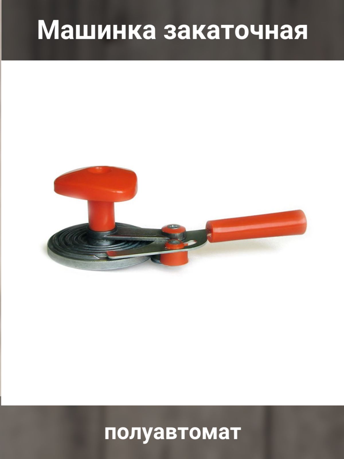 Машинки для консервирования какие лучше. Машинка закаточная мзп-2 (улитка). Закаточная машинка хозяюшка улитка. Машинки для консервирования какие лучше. Машинка закаточная дачница винтовая.