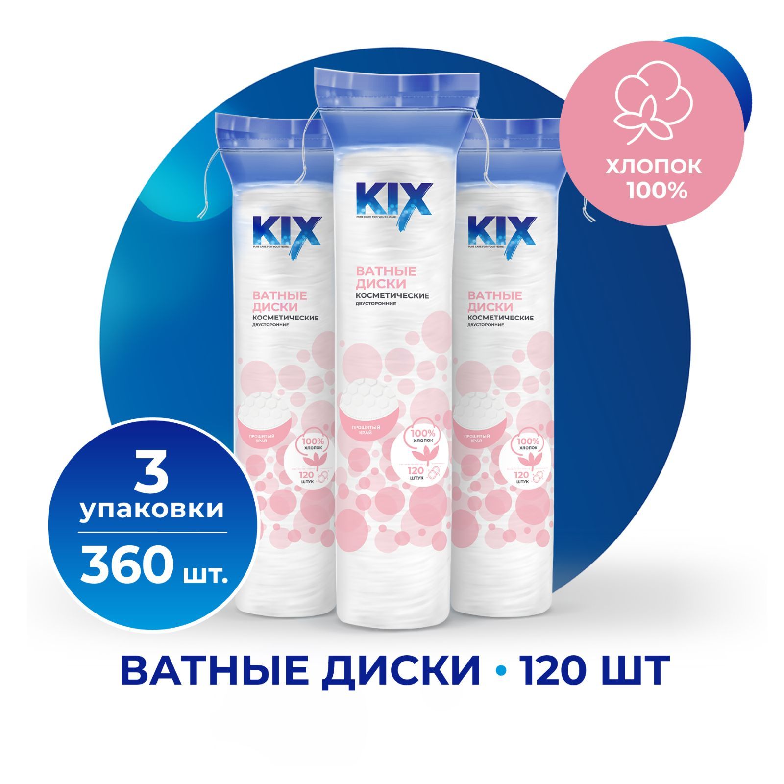 Ватные диски KIX из 100% хлопка, 3 уп. х 120 шт./ 360 шт.