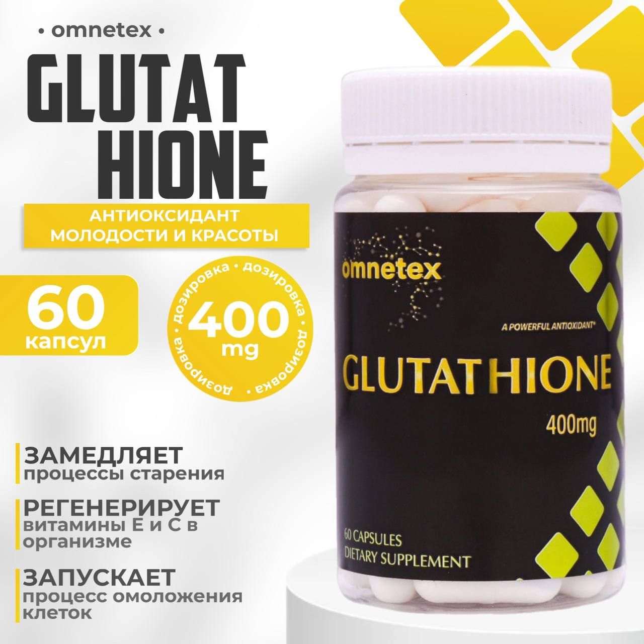 ГЛУТАТИОН OMNETEX Glutathione антиоксидант молодости и красоты 60 капсул по 400 мг