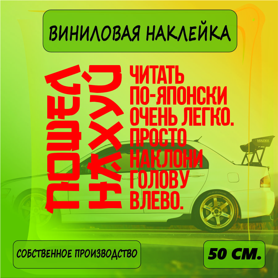 Наклейки на автомобиль, на стекло заднее, авто тюнинг - JDM читать по  японски 50см. Красная - купить по выгодным ценам в интернет-магазине OZON  (1469843164)